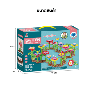 TOYS ของเล่นชุดตัวต่อสวนดอกไม้(104ชิ้น) รุ่น#HX839-78 ขนาด40x8.5x29 ซม. 