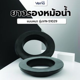 Verno ยางรองหม้อน้ำ แบบหนาVN-51029