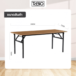 TABIO โต๊ะพับอเนกประสงค์ ลายไม้ รุ่น S-15075D.W ขนาด 75x150x73ซม. สีดริฟท์วูด