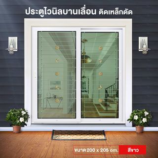 RAKANGTHONG ประตูไวนิลติดเหล็กดัด บานเลื่อน SS WDIA200-205 200x205ซม. สีขาว พร้อมมุ้ง