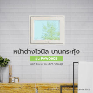 WELLINGTAN หน้าต่างไวนิล บานกระทุ้ง PAW0605 ขนาด 60x50ซม. สีขาว พร้อมมุ้ง