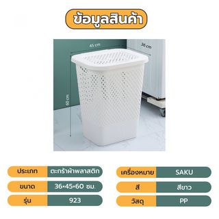 SAKU ตะกร้าผ้าพลาสติกทรงเหลี่ยม 65ลิตร รุ่น 923 ขนาด 36×45×60 ซม. สีขาว