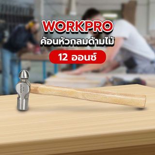 WORKPRO ค้อนหัวกลมด้ามไม้ รุ่น W041014 ขนาด 12ออนซ์