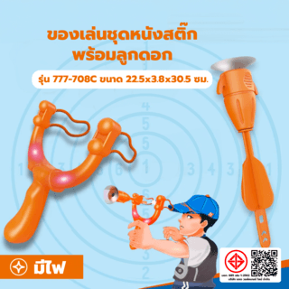 TOYS ของเล่นชุดหนังสติ๊กพร้อมลูกดอก รุ่น#777-708C ขนาด22.5x3.8x30.5ซม.