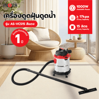 INOVA เครื่องดูดฝุ่นดูดน้ำ ขนาด 15 ลิตร 1000W AS-VCS15 สีแดง