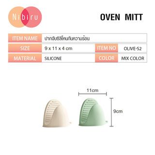 NIBIRU ปากจับซิลิโคนกันความร้อน OLIVE-S2 คละสี