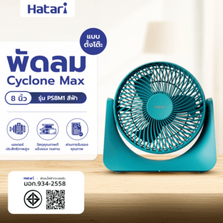 HATARI พัดลมตั้งโต๊ะ Cyclone Max 8 นิ้ว PS8M1 ฟ้า