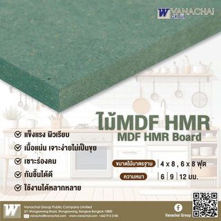 VANACHAI ไม้ MDF เปลือยทนชื้น HMR V70 PLUS  6 มม. 123x245 ซม.