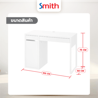 SMITH โต๊ะทำงาน รุ่น BUREEN ขนาด 50x105x75 ซม. สีขาว