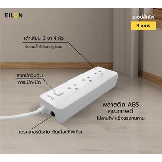 EILON รางปลั๊กไฟ 1 สวิตซ์ 3 ช่อง  รุ่น F5ST3-ELN1-3101  3 เมตร สีขาว