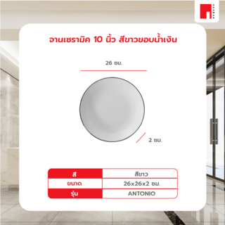 ADAMAS จานเซรามิค 10 นิ้ว ANTONIO สีขาว