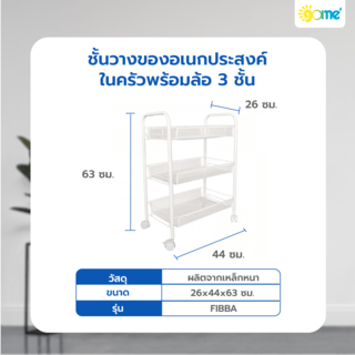 SANE ชั้นวางของอเนกประสงค์ในครัวพร้อมล้อ 3 ชั้น 44x26x63 ซม. FIBBA