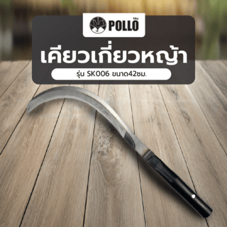 Pollo เคียวเกี่ยวหญ้า รุ่นSK006 ขนาด42ซม.