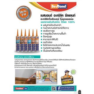 BESBOND อะคริลิคซิลแลนท์  300 ml. สีีน้ำตาล