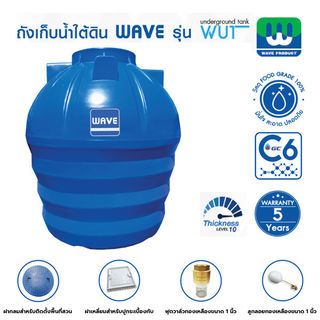 WAVE ถังเก็บน้ำใต้ดิน 1200L รุ่น WUT