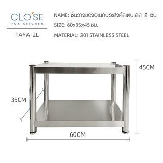 CLOSE ชั้นวางของอเนกประสงค์สเตนเลส 2 ชั้น ขนาด 60x35x45 ซม. TAYA-2L