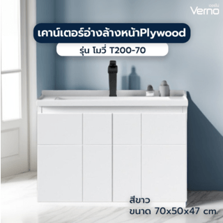 Verno เคาน์เตอร์อ่างล้างหน้าplywood  70x50x47 cm. รุ่น โมวี่ T200-70 สีขาว

