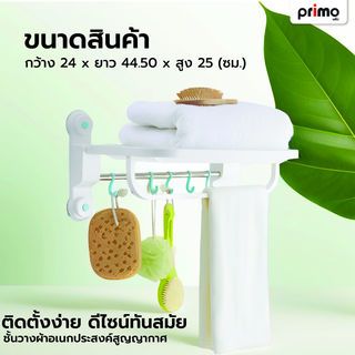 Primo ราวพาดผ้า พร้อมชั้นวางผ้าและขอแขวน รุ่น SM-1609   สีขาว