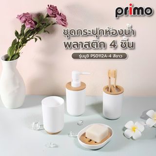 Primo ชุดกระปุกห้องน้ำพลาสติก 4 ชิ้น รุ่นมูจิ PS0112A-4 สีขาว