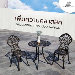 SUMMER SET ชุดโต๊ะสนาม 2 ที่นั่ง รุ่น BRONZIA โต๊ะ: 60x60x64 ซม. เก้าอี้: 38x36x83 ซม. สีบรอนซ์