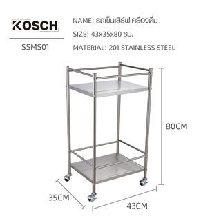 KOSCH รถเข็นเสิร์ฟเครื่องดื่ม 43x35×80 ซม. SSMS01