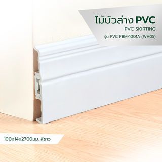 ជ្រីខាងក្រោម PVC ស៊េរី FBM-1001A 100x14x2700mm. WH05 GREATWOOD