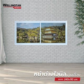 WELLINGTAN (TK) หน้าต่างไวนิล บานเลื่อน SS 240x110ซม. สีขาว พร้อมมุ้ง