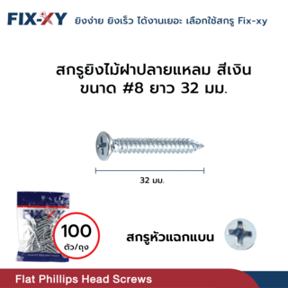 FIX-XY สกรูยึดไม้ฝาปลายแหลม ขนาด #8 ยาว 32มม. บรรจุ 100ตัว/ถุง สีิเงิน