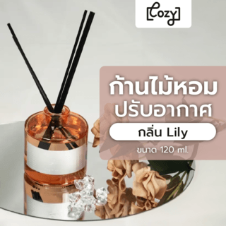 COZY ก้านไม้หอมปรับอากาศ กลิ่น Lily ขนาด 120 ml.