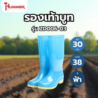 HUMMER รองเท้าบูทสีฟ้า สูง 30CM เบอร์ 38 รุ่น ZD006-03