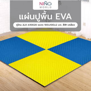 NINO WORLD แผ่นปูพื้น EVA ทูโทน 2LX-A10020 ขนาด 100x100x2 cm. สีฟ้า-เหลือง