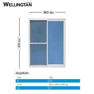 WELLINGTAN ประตูไวนิล บานเลื่อน SS (กระจกสีฟ้าสะท้อนแสง) RBD001 160x205ซม. สีขาว พร้อมมุ้ง