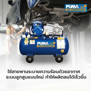 PUMA ปั๊มลมสายพานพร้อมมอเตอร์ 0.5 HP ขนาด 64 ลิตร รุ่น PP2-WM