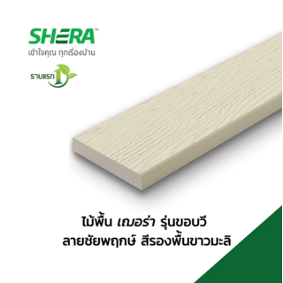 เฌอร่า ไม้พื้น รุ่นขอบวี ลายชัยพฤกษ์ 2.5x30x300ซม. สีรองพื้นขาวมะลิ