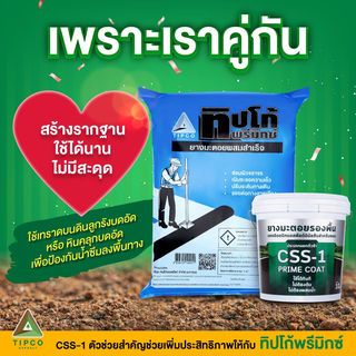 ทิปโก้ ยางมะตอยรองพื้น  CSS-1 ขนาด 10 กก.