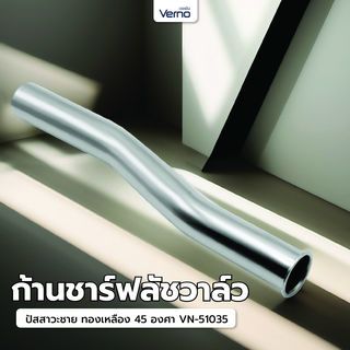 Verno ก้านชาร์ฟลัชวาล์วปัสสาวะชาย ทองเหลือง 45 องศา VN-51035