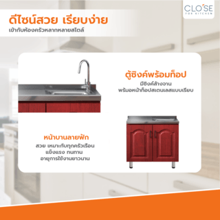 CLOSE ตู้ซิงค์หน้าบานปิดผิว 80×50×82 ซม. MADERA S-80 สีสักแดง