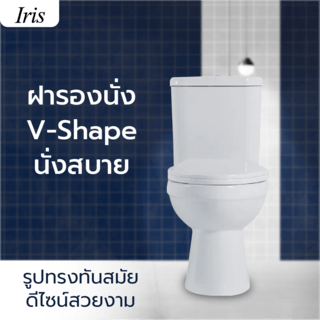 Iris สุขภัณฑ์สองชิ้นแบบกดบน 4.5/6L รุ่น นิวโกลว IR-628N