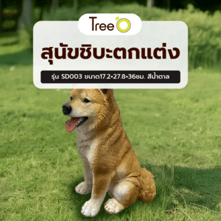 Tree‘O สุนัขชิบะตกแต่ง รุ่นSD003 ขนาด17.2×27.8×36ซม. สีน้ำตาล