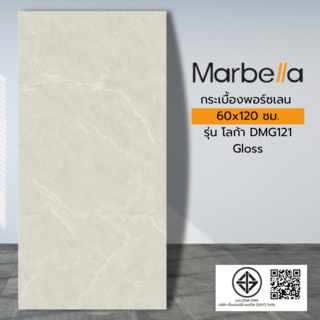 Marbella 60x120 ซม. กระเบื้องพอร์ซเลน รุ่น โลก้า DMG121  (2P/1.44 ตร.ม.) Gloss  Random