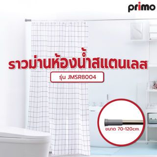 Primo ราวม่านห้องน้ำสแตนเลส  ขนาด 70-120ซม. รุ่น JMSR8004 สีโครม