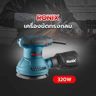 RONIX เครื่องขัดทรงกลม 320W (มีสาย) รุ่น 6406