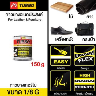 TURBO กาวยาง #909 1/8 กล.