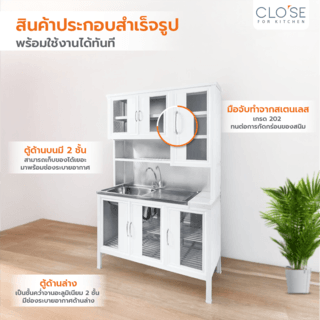 CLOSE ชุดครัวสำเร็จรูปโครงอลูมิเนียมพร้อมอ่างล้างจานแถมก๊อก SENSE-C120 ขนาด 120x53x190 ซม.สีขาว