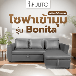 PULITO โซฟาเข้ามุมพร้อมที่เก็บของ รุ่น Bonita (หมอน3 ใบ) 233x160x88 ซม สีเทา