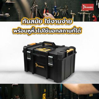 HUMMER ชุดกล่องเครื่องมือ HD Modular – METAL Latches (แบบช่องลึก) รุ่น 320361 ขนาด 20-3/4 x 14-1/2 x 12-1/8 in.