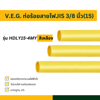 V.E.G. ท่อร้อยสายไฟJIS 3/8 นิ้ว(15) รุ่น HDLY15-4MY สีเหลือง