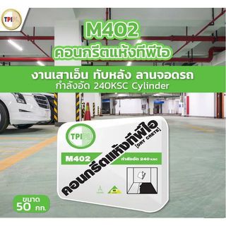 ปูน TPI-M402 (คอนกรีตแห้งกำลังอัด 240 ksc.)50kg.