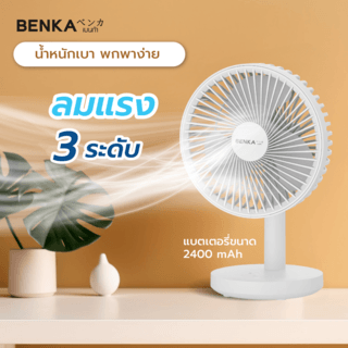 BENKA พัดลมตั้งโต๊ะชาร์จไฟแบบพกพา ขนาด 6 นิ้ว รุ่น KN-L2876 สีขาว