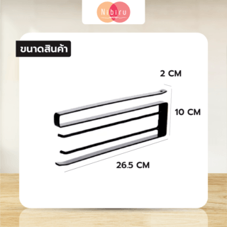 NIBIRU ที่แขวนผ้าอเนกประสงค์ 10x26.5x2 ซม. QYTY009-BN สีน้ำตาล